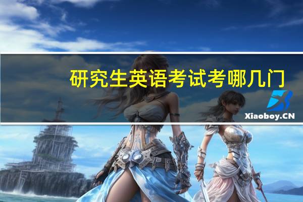 研究生英语考试考哪几门