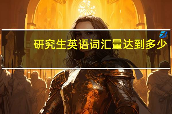 研究生英语词汇量达到多少