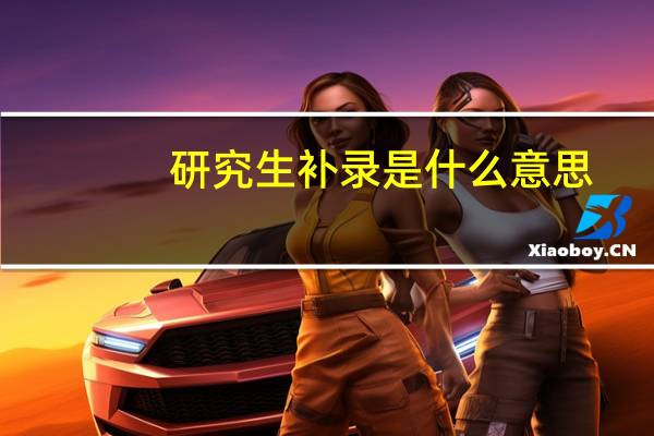 研究生补录是什么意思