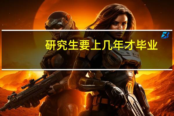 研究生要上几年才毕业