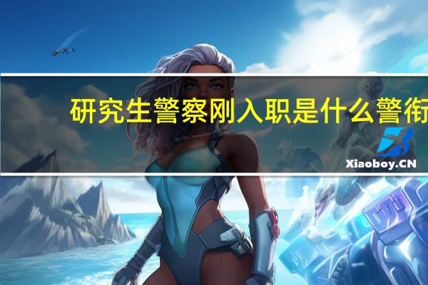 研究生警察刚入职是什么警衔