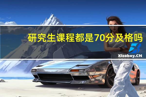 研究生课程都是70分及格吗
