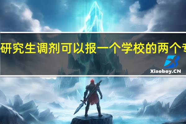 研究生调剂可以报一个学校的两个专业吗
