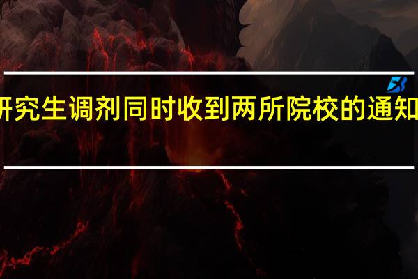 研究生调剂同时收到两所院校的通知怎么办