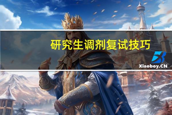研究生调剂复试技巧