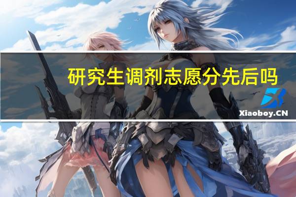 研究生调剂志愿分先后吗