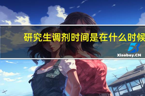 研究生调剂时间是在什么时候