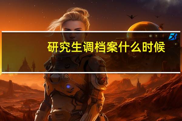 研究生调档案什么时候