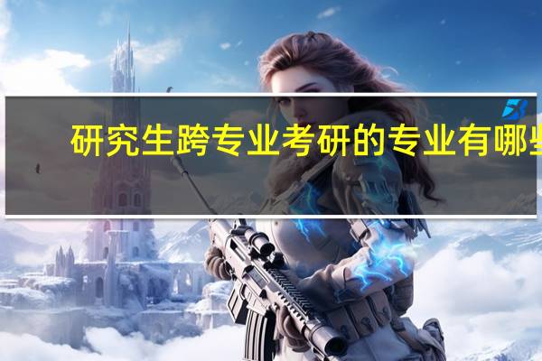 研究生跨专业考研的专业有哪些