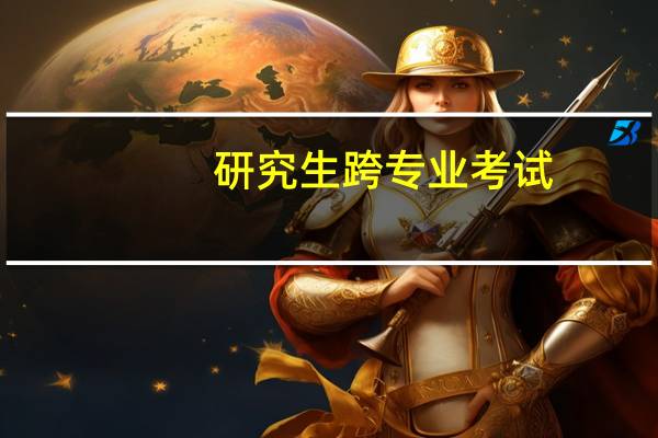 研究生跨专业考试
