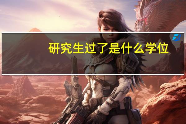 研究生过了是什么学位