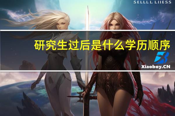 研究生过后是什么学历顺序