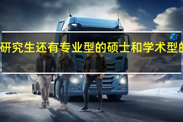 研究生还有专业型的硕士和学术型的硕士