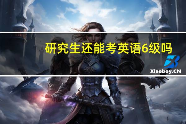 研究生还能考英语6级吗