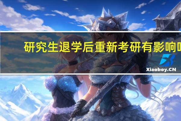 研究生退学后重新考研有影响吗