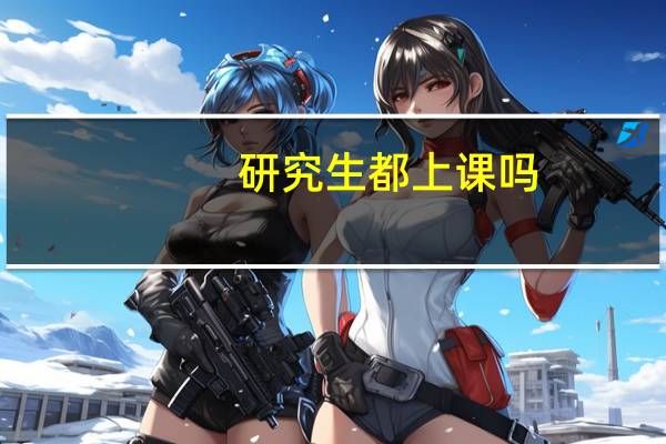 研究生都上课吗