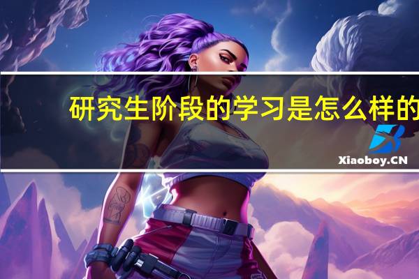 研究生阶段的学习是怎么样的