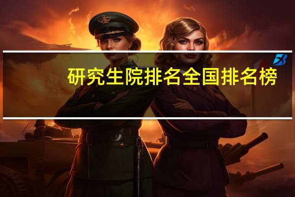 研究生院排名全国排名榜
