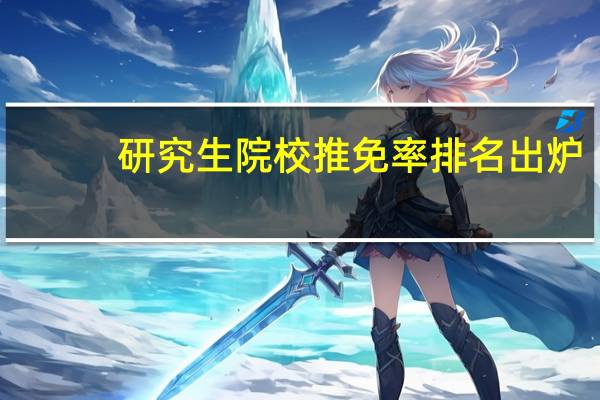 研究生院校推免率排名出炉