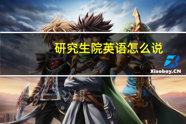 研究生院英语怎么说