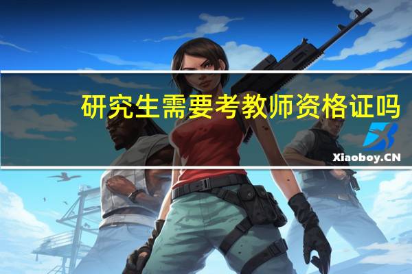 研究生需要考教师资格证吗
