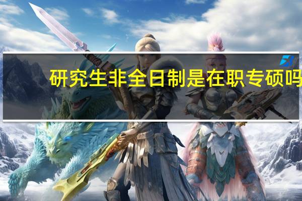 研究生非全日制是在职专硕吗