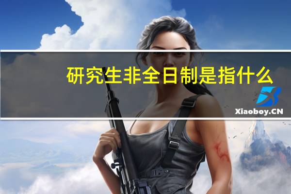 研究生非全日制是指什么