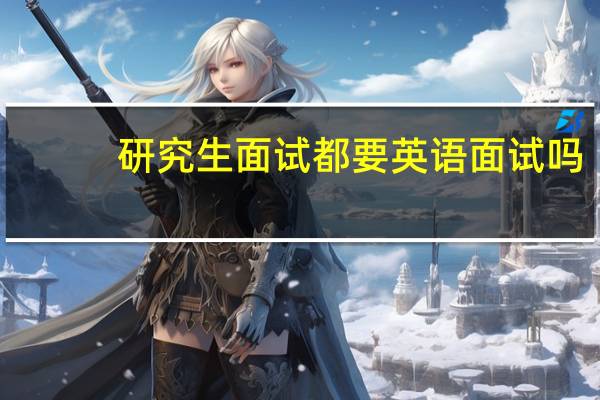 研究生面试都要英语面试吗