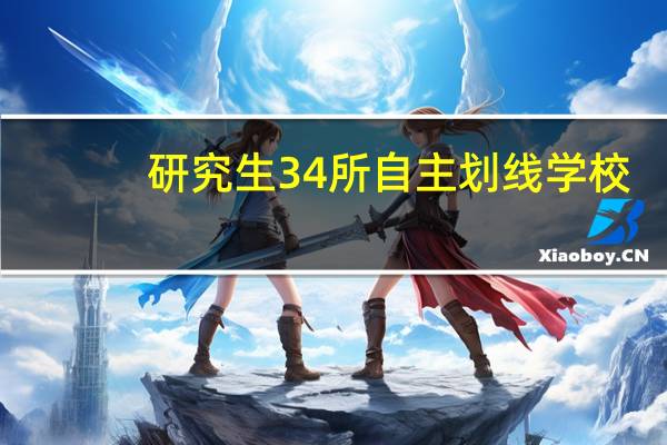 研究生34所自主划线学校（34所自主划线学校）
