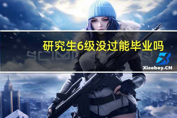 研究生6级没过能毕业吗