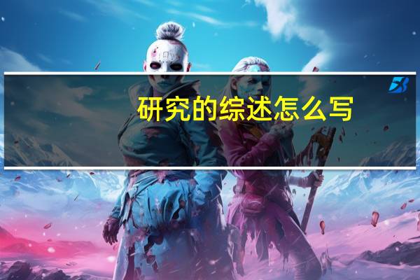 研究的综述怎么写（个人研究过程综述怎么写）