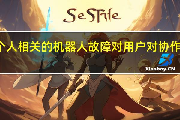 研究考察了与个人相关的机器人故障对用户对协作机器人的看法的影响