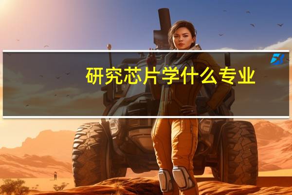 研究芯片学什么专业