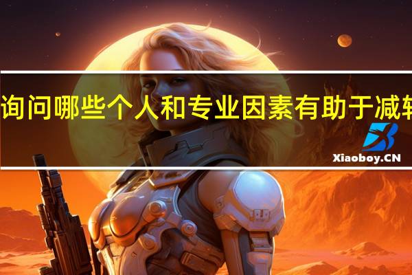 研究询问哪些个人和专业因素有助于减轻教师倦怠