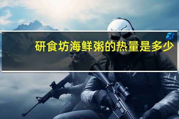 研食坊 海鲜粥的热量是多少