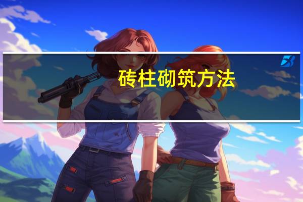 砖柱砌筑方法
