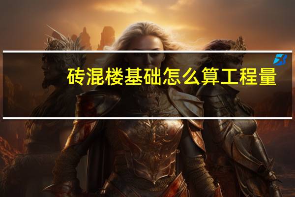 砖混楼基础怎么算工程量（砖基础工程量计算）