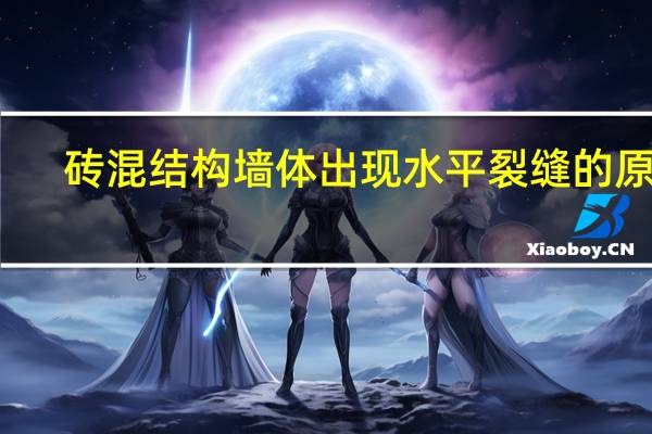 砖混结构墙体出现水平裂缝的原因