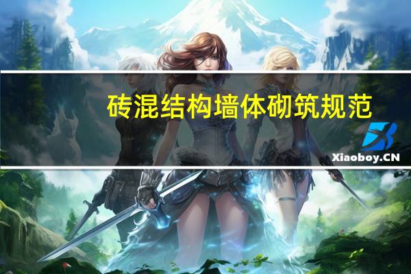 砖混结构墙体砌筑规范
