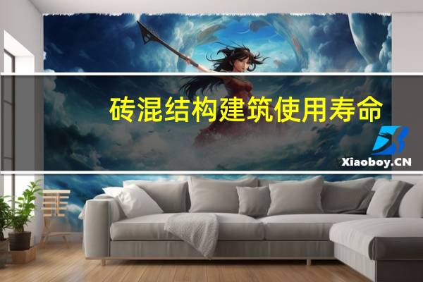砖混结构建筑使用寿命（砖混结构的房子寿命）