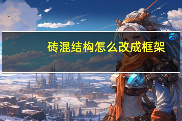 砖混结构怎么改成框架