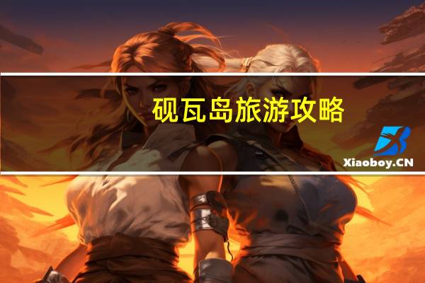 砚瓦岛旅游攻略