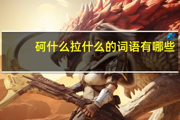 砢什么拉什么的词语有哪些?