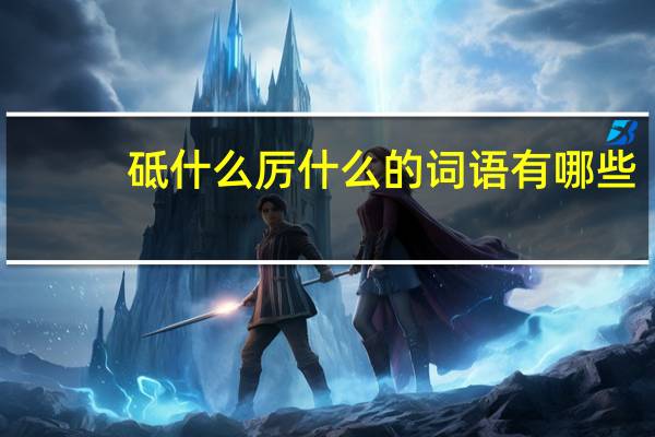 砥什么厉什么的词语有哪些?