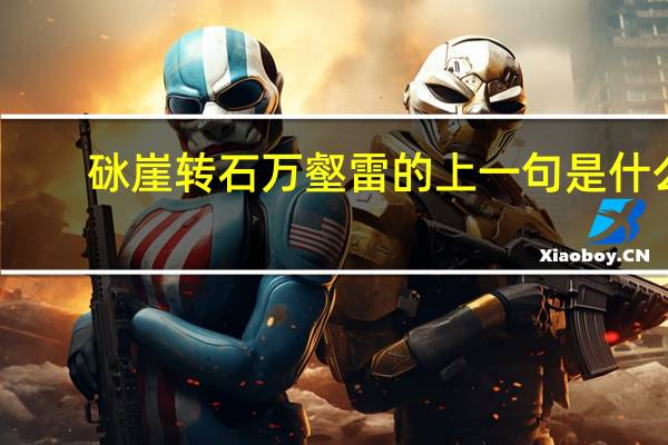 砯崖转石万壑雷的上一句是什么