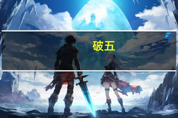 破五（关于破五的介绍）