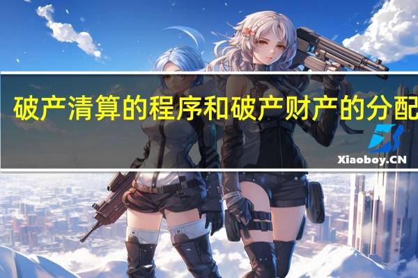 破产清算的程序和破产财产的分配方法