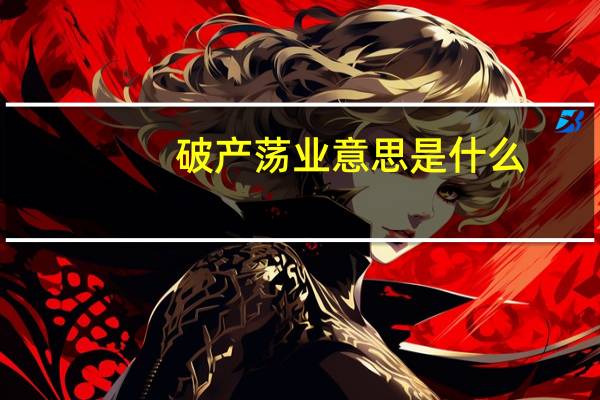 破产荡业意思是什么