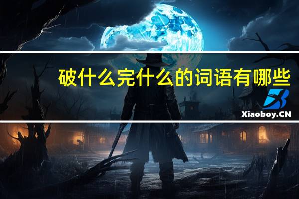 破什么完什么的词语有哪些?