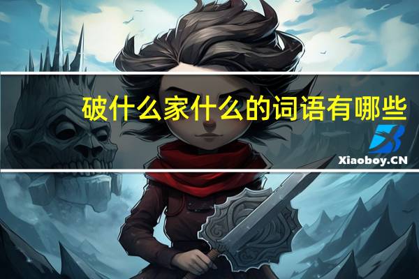 破什么家什么的词语有哪些?